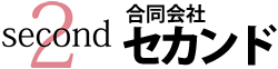 合同会社セカンド